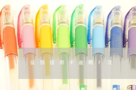 征信信用卡逾期7次 征信信用卡逾期7次