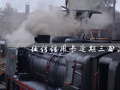 征信信用卡逾期三四次 征信信用卡逾期三四次