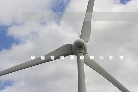 征信信用卡逾期公积金