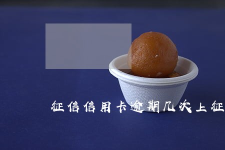 征信信用卡逾期几次上征信