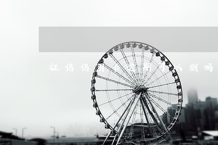 征信信用卡逾期可以删吗 征信信用卡逾期可以删吗