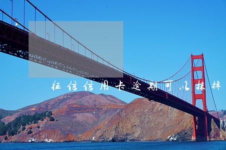 征信信用卡逾期可以抹掉嘛 征信信用卡逾期可以抹掉嘛