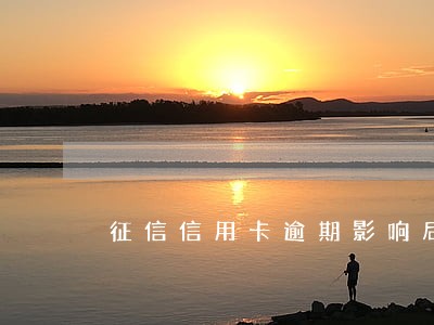 征信信用卡逾期影响后果 征信信用卡逾期影响后果