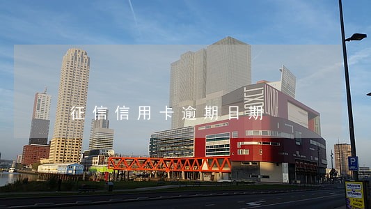征信信用卡逾期日期 征信信用卡逾期日期