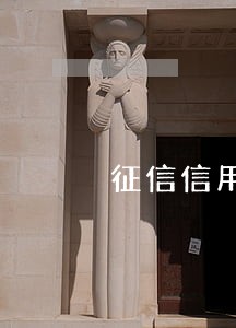征信信用卡逾期显示什么