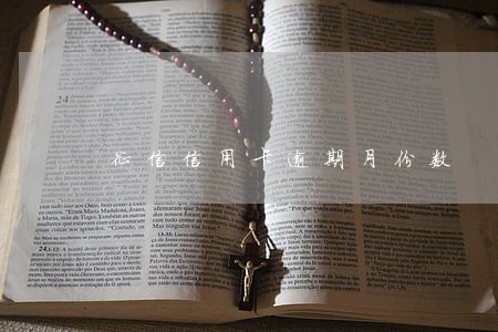 征信信用卡逾期月份数 征信信用卡逾期月份数