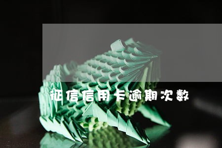 征信信用卡逾期次数