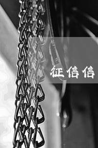 征信信用卡逾期申诉多久可以