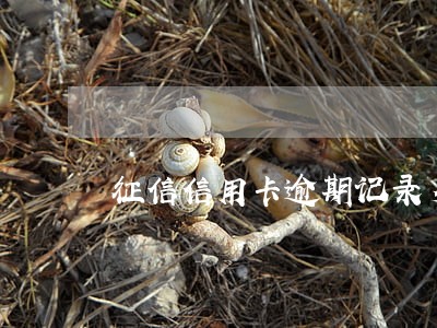 征信信用卡逾期记录多久能消除 征信信用卡逾期记录多久能消除