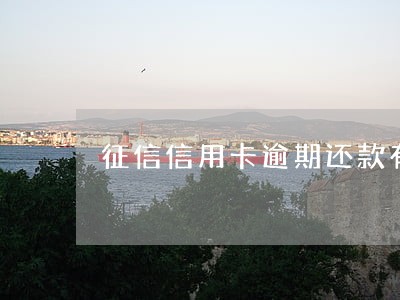 征信信用卡逾期还款有影响贷款 征信信用卡逾期还款有影响贷款