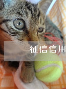 征信信用卡逾期还满 征信信用卡逾期还满
