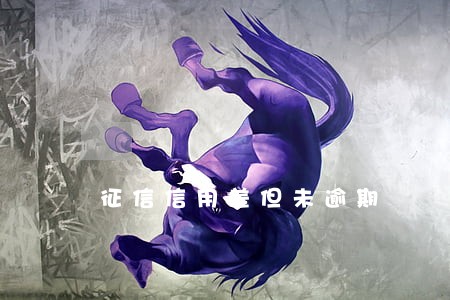 征信信用差但未逾期 征信信用差但未逾期