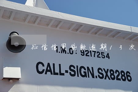 征信信用贷款逾期13次