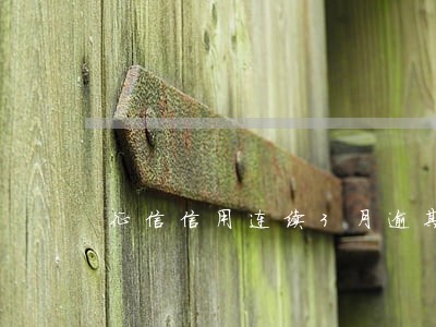 征信信用连续3月逾期 征信信用连续3月逾期