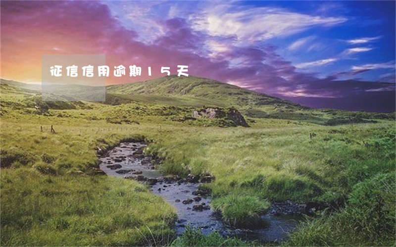 征信信用逾期15天 征信信用逾期15天