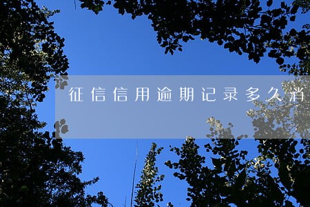 征信信用逾期记录多久消除