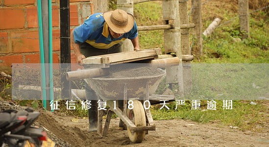 征信修复180天严重逾期 征信修复180天严重逾期