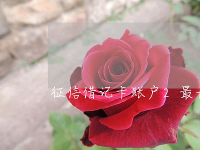 征信借记卡账户2最长逾期5 征信借记卡账户2最长逾期5