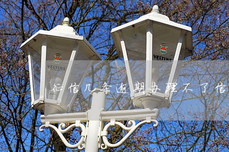 征信几条逾期办理不了信用卡