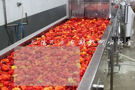 征信几次逾期影响公积金贷款 征信几次逾期影响公积金贷款