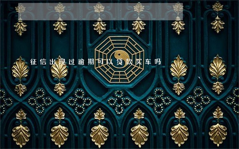 征信出现过逾期可以贷款买车吗