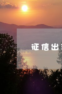 征信出现逾期信用卡不能解冻 征信出现逾期信用卡不能解冻