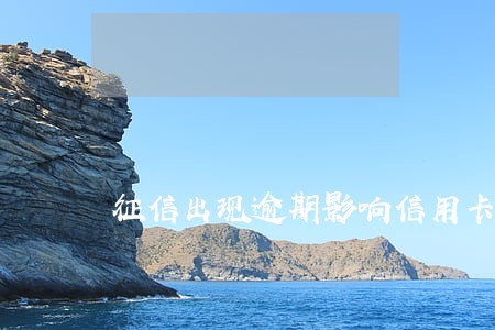 征信出现逾期影响信用卡吗