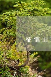 征信出现逾期影响信用卡的使用吗