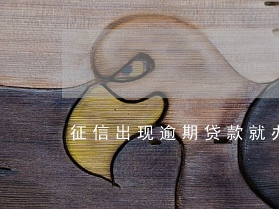 征信出现逾期贷款就办不 征信出现逾期贷款就办不