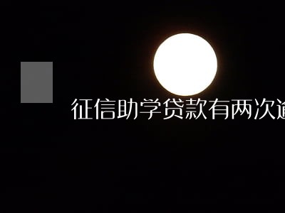 征信助学贷款有两次逾期 征信助学贷款有两次逾期