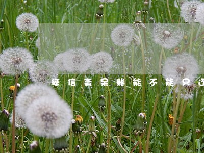 征信变呆账能不能只还本金 征信变呆账能不能只还本金