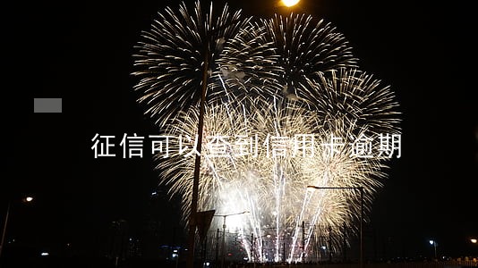 征信可以查到信用卡逾期 征信可以查到信用卡逾期