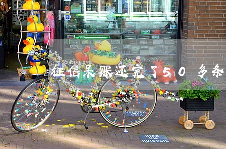 征信呆账还完了50多条逾期 征信呆账还完了50多条逾期