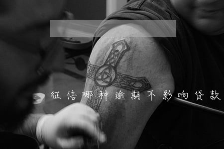 征信哪种逾期不影响贷款 征信哪种逾期不影响贷款