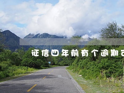 征信四年前有个逾期可以贷款 征信四年前有个逾期可以贷款