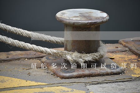 征信多次逾期可以贷款吗 征信多次逾期可以贷款吗