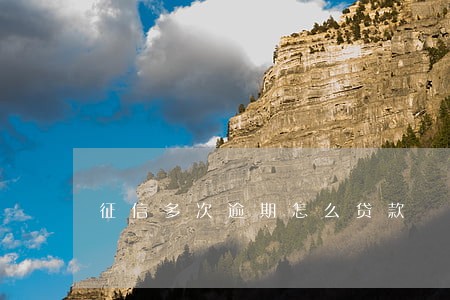征信多次逾期怎么贷款 征信多次逾期怎么贷款