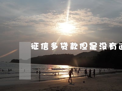 征信多贷款但是没有逾期 征信多贷款但是没有逾期