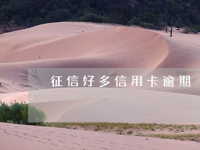 征信好多信用卡逾期 征信好多信用卡逾期