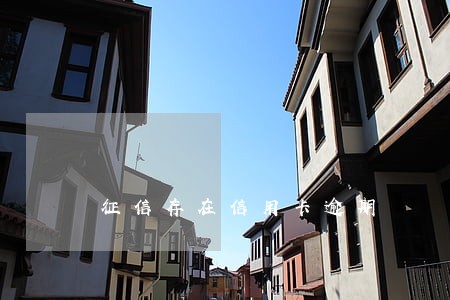 征信存在信用卡逾期