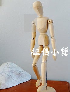 征信小贷逾期90天以上 征信小贷逾期90天以上