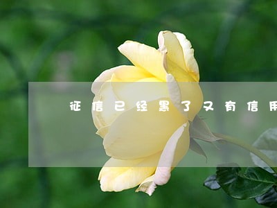 征信已经黑了又有信用卡逾期 征信已经黑了又有信用卡逾期