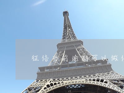 征信当前逾期可以做信用贷款吗 征信当前逾期可以做信用贷款吗