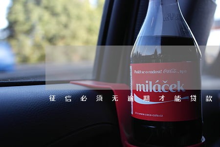 征信必须无逾期才能贷款吗 征信必须无逾期才能贷款吗