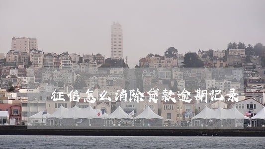 征信怎么消除贷款逾期记录 征信怎么消除贷款逾期记录