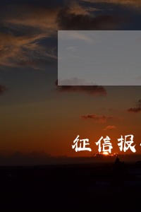 征信报告11次逾期可以贷款吗 征信报告11次逾期可以贷款吗
