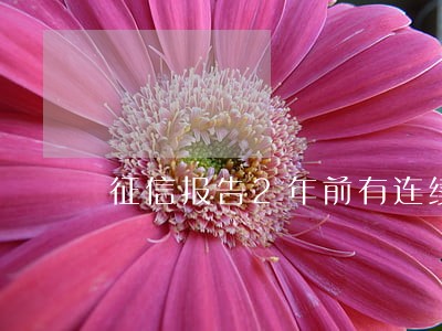 征信报告2年前有连续3次逾期