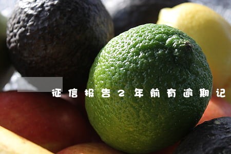 征信报告2年前有逾期记录