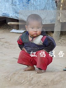 征信报告3年6次逾期怎么办 征信报告3年6次逾期怎么办