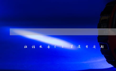 征信报告55页没有逾期 征信报告55页没有逾期